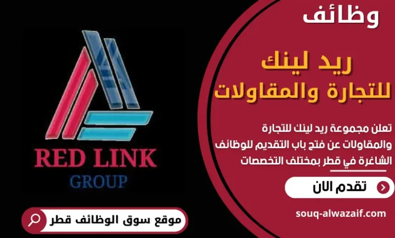 فرص عمل في مجموعة ريد لينك للتجارة والمقاولات في قطر