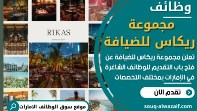 فرص عمل في مجموعة ريكاس للضيافة في الامارات