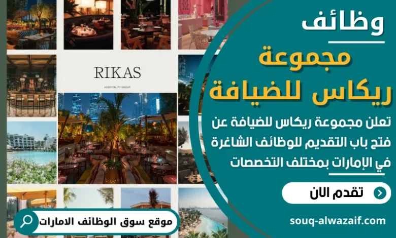 فرص عمل في مجموعة ريكاس للضيافة في الامارات