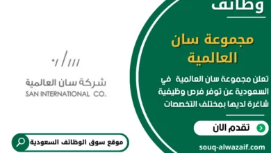 وظائف مجموعة سان العالمية في السعودية