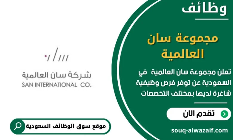 وظائف مجموعة سان العالمية في السعودية