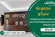 فرص عمل في مجموعة سركو في السعودية