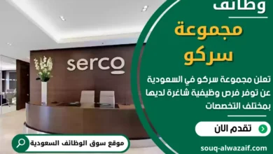 فرص عمل في مجموعة سركو في السعودية