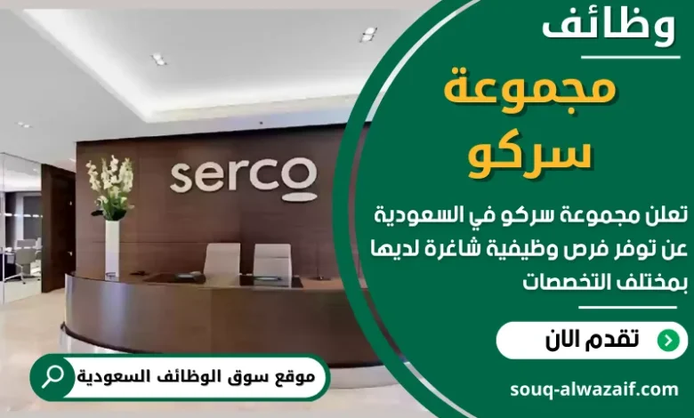 فرص عمل في مجموعة سركو في السعودية