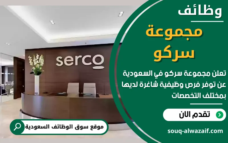 تعلن شركة سركو عن وظائف شاغرة في السعودية