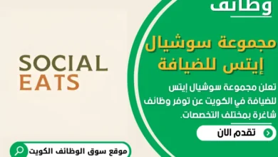 فرص عمل في مجموعة سوشيال إيتس للضيافة في الكويت