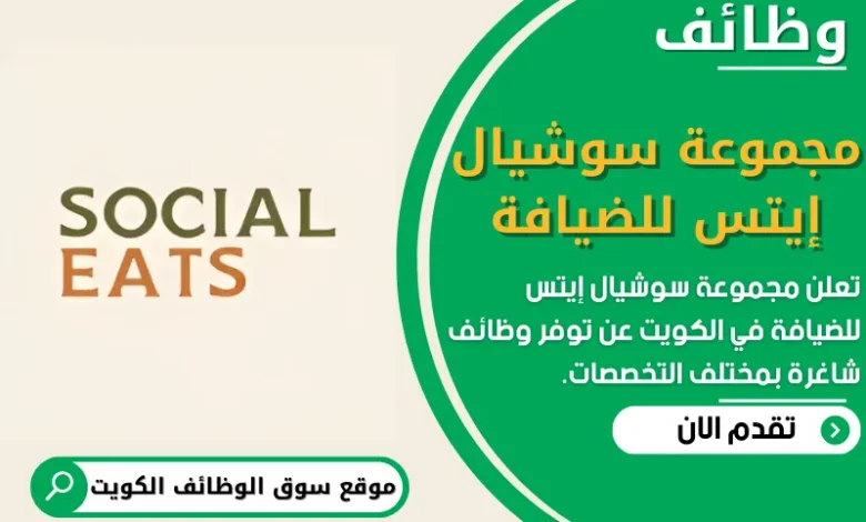 فرص عمل في مجموعة سوشيال إيتس للضيافة في الكويت