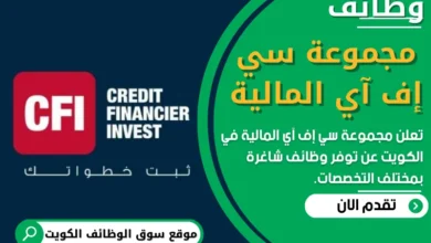 فرص عمل في مجموعة سي إف آي المالية في الكويت