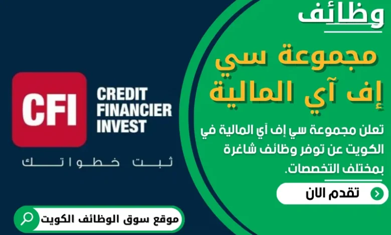 فرص عمل في مجموعة سي إف آي المالية في الكويت