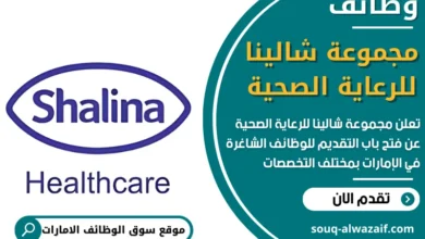 فرص عمل في مجموعة شالينا للرعاية الصحية في الامارات