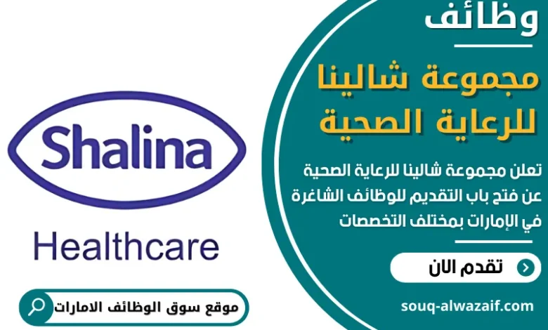 فرص عمل في مجموعة شالينا للرعاية الصحية في الامارات