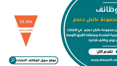 وظائف مجموعة عائض دعجم في الامارات