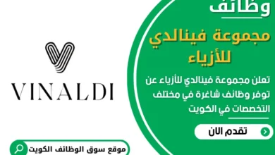 فرص عمل في مجموعة فينالدي للأزياء في الكويت