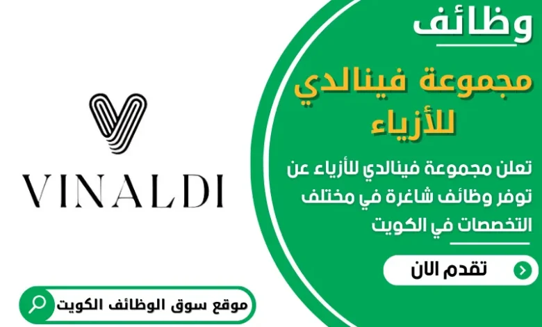فرص عمل في مجموعة فينالدي للأزياء في الكويت
