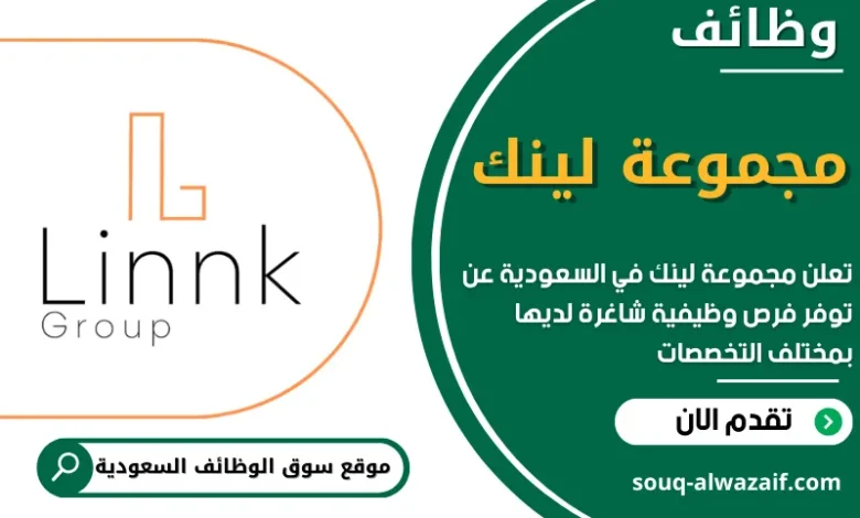 فرص عمل في مجموعة لينك في السعودية
