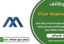 وظائف مجموعة مريانا في عمان