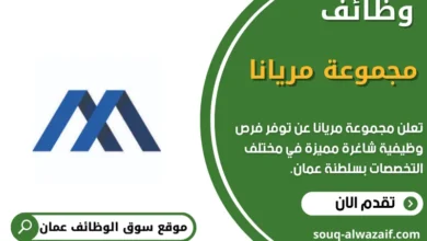 وظائف مجموعة مريانا في عمان