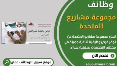 وظائف مجموعة مشاريع المتحدة في عمان