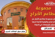 فرص عمل في مجموعة مطاعم الأبراج في البحرين