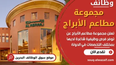 فرص عمل في مجموعة مطاعم الأبراج في البحرين