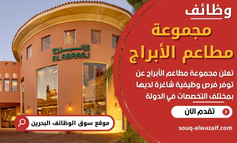 فرص عمل في مجموعة مطاعم الأبراج في البحرين