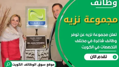 فرص عمل في مجموعة نزيه في الكويت