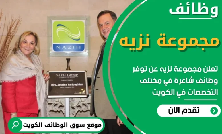 فرص عمل في مجموعة نزيه في الكويت