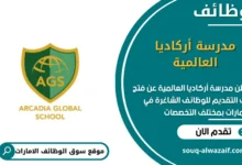 وظائف مدرسة أركاديا العالمية في الامارات