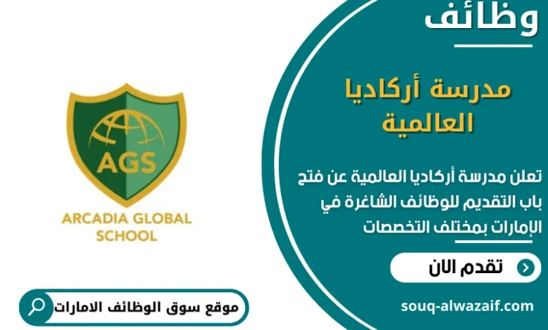 وظائف مدرسة أركاديا العالمية في الامارات