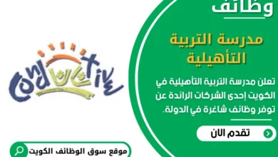 وظائف مدرسة التربية التأهيليةفي الكويت