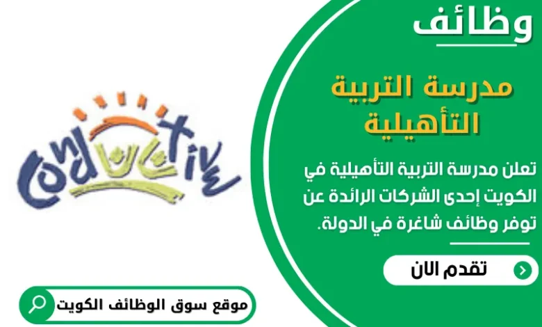 وظائف مدرسة التربية التأهيليةفي الكويت