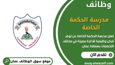 وظائف مدرسة الحكمة الخاصة في عمان