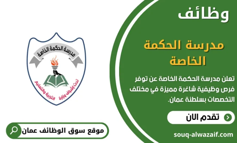 وظائف مدرسة الحكمة الخاصة في عمان