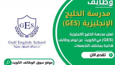 فرص عمل مدرسة الخليج الإنجليزية (GES) في الكويت