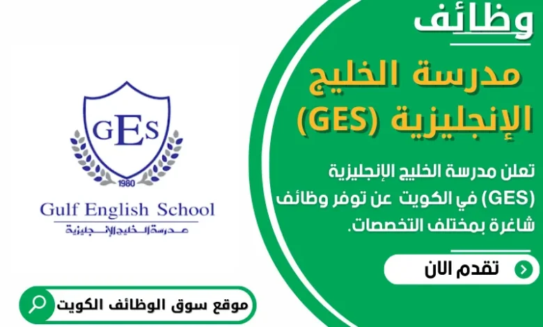 فرص عمل مدرسة الخليج الإنجليزية (GES) في الكويت