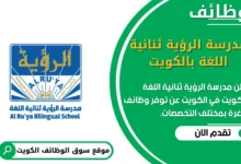 وظائف مدرسة الرؤية ثنائية اللغة بالكويت في الكويت