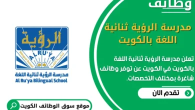 وظائف مدرسة الرؤية ثنائية اللغة بالكويت في الكويت