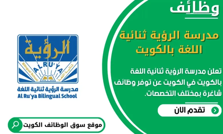 وظائف مدرسة الرؤية ثنائية اللغة بالكويت في الكويت