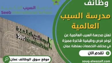 فرص عمل في مدرسة السيب العالمية في عمان