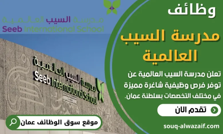 فرص عمل في مدرسة السيب العالمية في عمان