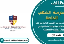 وظائف مدرسة الشهب الخاصة في الامارات