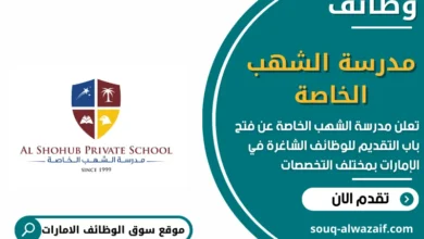 وظائف مدرسة الشهب الخاصة في الامارات