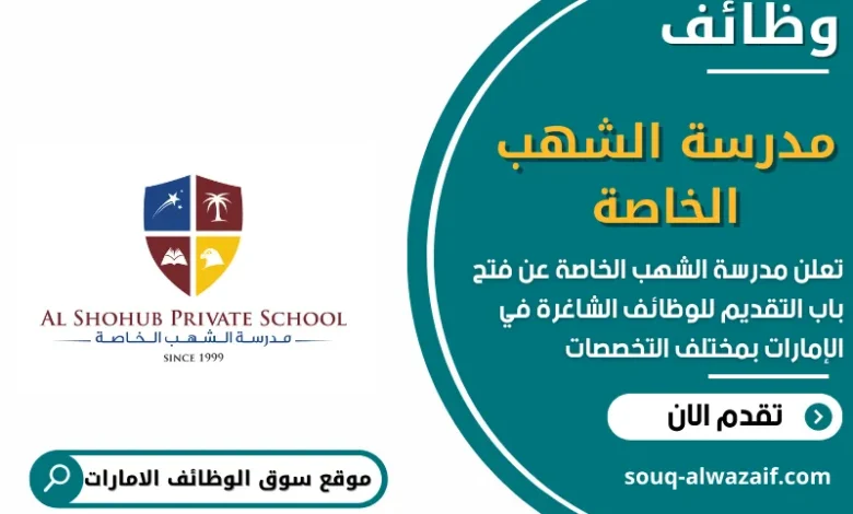 وظائف مدرسة الشهب الخاصة في الامارات