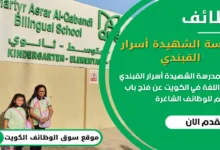 وظائف مدرسة الشهيدة أسرار القبندي