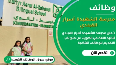وظائف مدرسة الشهيدة أسرار القبندي