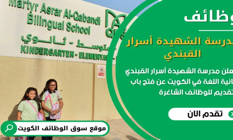 وظائف مدرسة الشهيدة أسرار القبندي