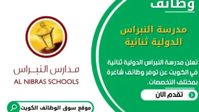 وظائف مدرسة النبراس الدولية ثنائية في الكويت