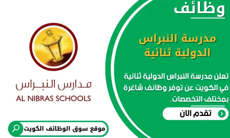 وظائف مدرسة النبراس الدولية ثنائية في الكويت