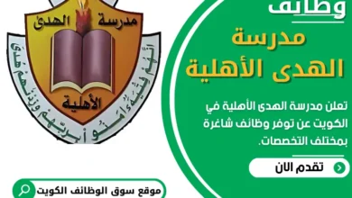 فرص عمل في مدرسة الهدى الأهلية في الكويت