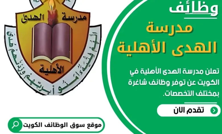 فرص عمل في مدرسة الهدى الأهلية في الكويت